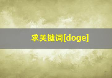 求关键词[doge]